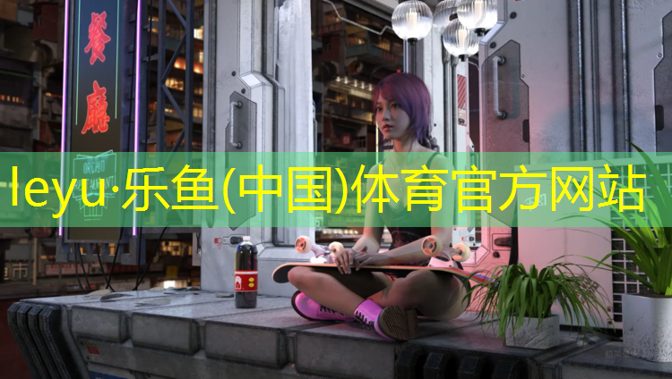 乐鱼体育官方网站,动感单车音乐app