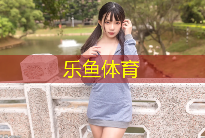 <strong>乐鱼体育,洪山区运动场塑胶跑道</strong>