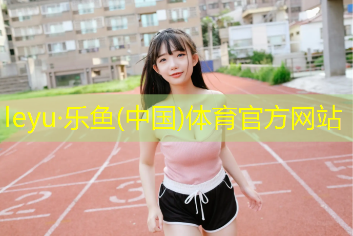 乐鱼体育,瑜伽垫厚度多少mm的合适