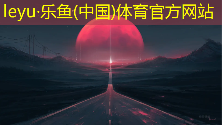 乐鱼体育官方网站,天星桥社区塑胶跑道