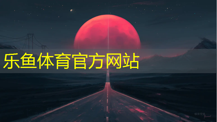 <strong>乐鱼体育,专业小区塑胶跑道</strong>