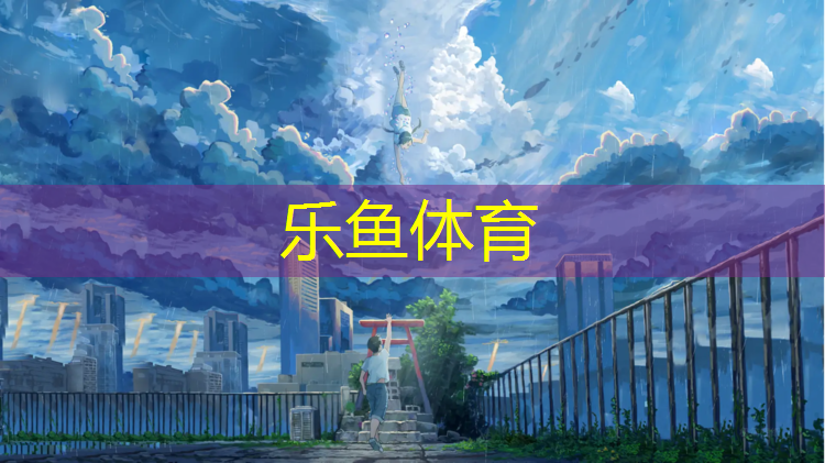 乐鱼体育,泸州学校塑胶跑道