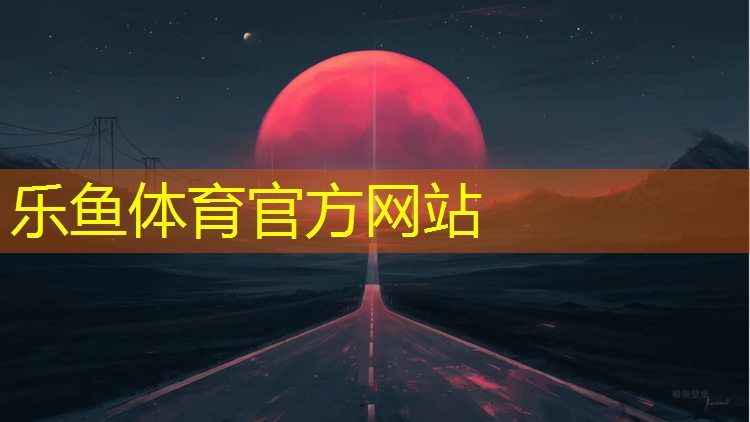 乐鱼体育官方网站,巨野塑胶跑道