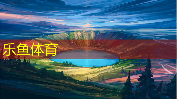 乐鱼体育官方网站,云南学校塑胶跑道咨询哪里