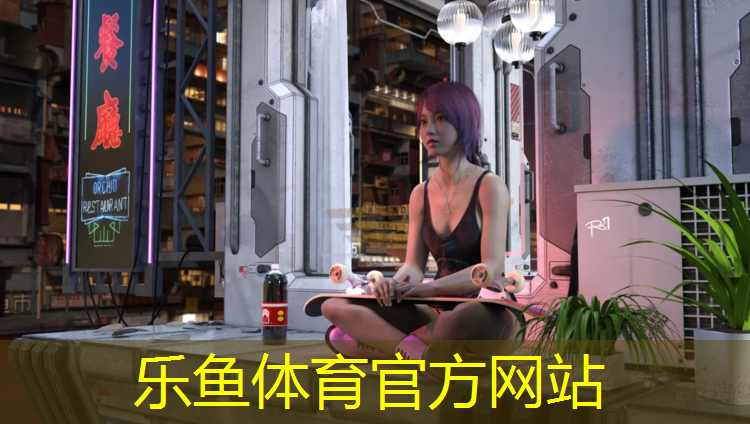 乐鱼体育,塑胶跑道可以家用吗_