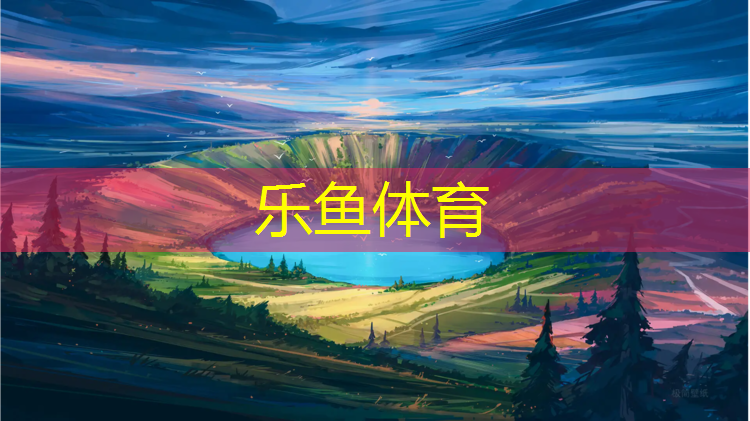 乐鱼体育官方网站,小班自主游戏案例体操垫