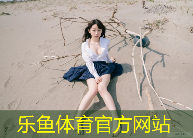 <strong>乐鱼体育官方网站,塑胶跑道减速</strong>