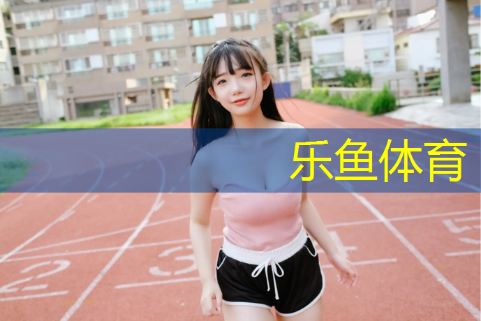 乐鱼体育官方网站,塑胶跑道技术交底记录