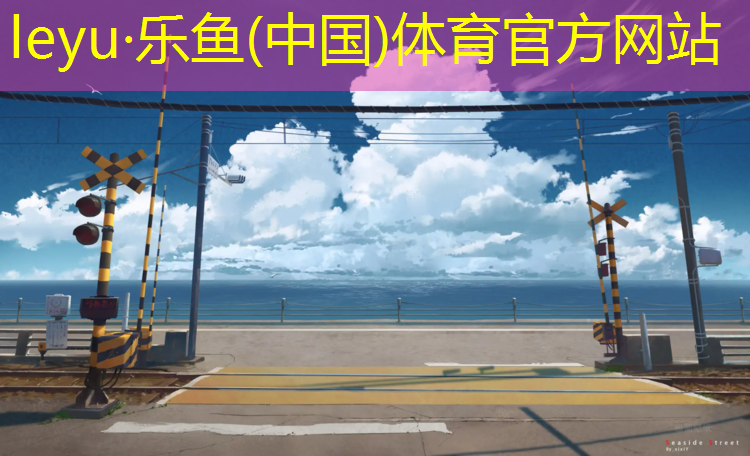 <strong>乐鱼体育,沧州公园塑胶跑道工程</strong>