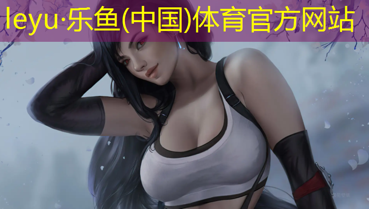 leyu·乐鱼(中国)体育官方网站,梁溪学校操场塑胶跑道价格