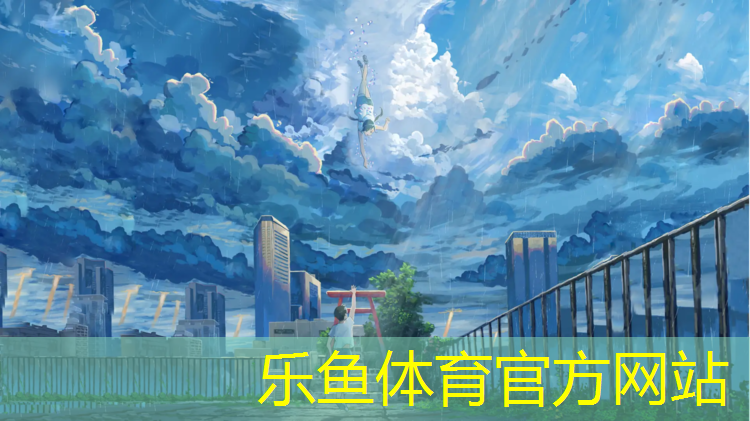 乐鱼体育,江西塑胶跑道围网