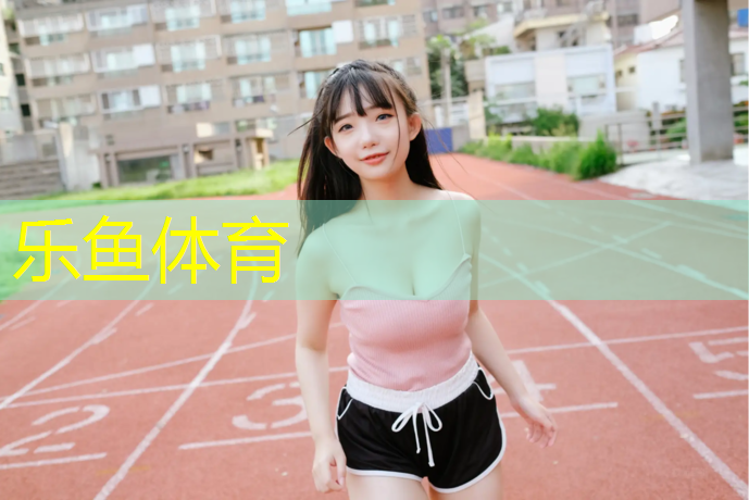 <strong>乐鱼体育官方网站,塑胶跑道涂划线漆</strong>