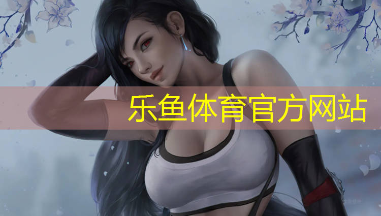 <strong>乐鱼体育,田径塑胶跑道管理</strong>