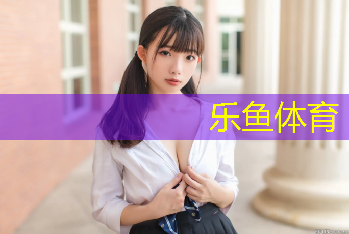 <strong>乐鱼体育官方网站,江滩公园塑胶跑道</strong>