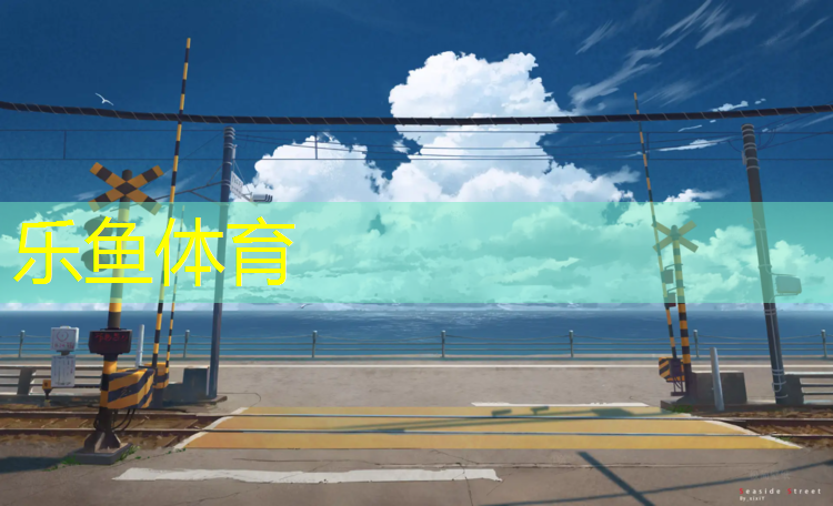 乐鱼体育,长春塑胶跑道安装