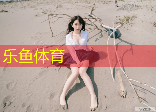 乐鱼体育官方网站,晋江塑胶跑道优选