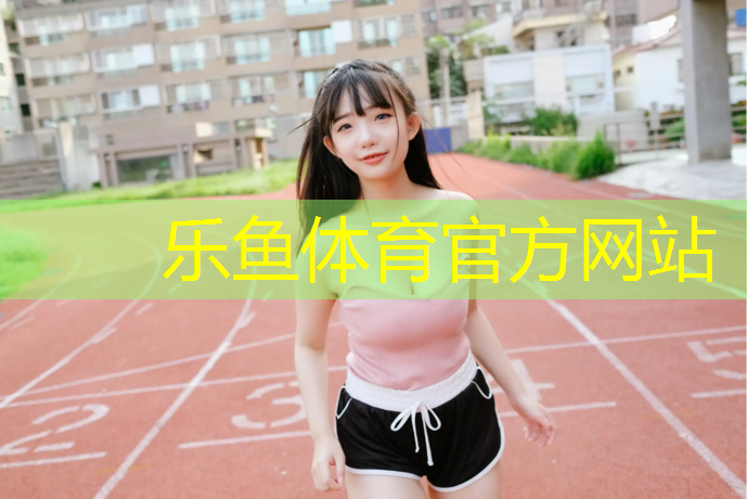 <strong>乐鱼体育官方网站,跆拳道视实战为什么穿护具</strong>