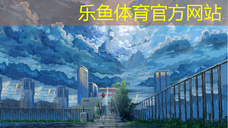 <strong>乐鱼体育,铜陵户外塑胶跑道报价表</strong>