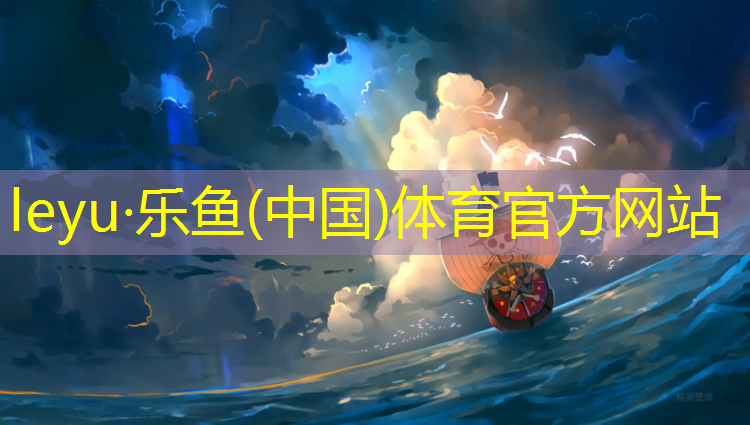 <strong>乐鱼体育官方网站,邵阳网球网价格查询网</strong>