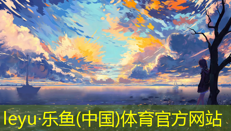 乐鱼体育,鹤壁塑胶跑道案例