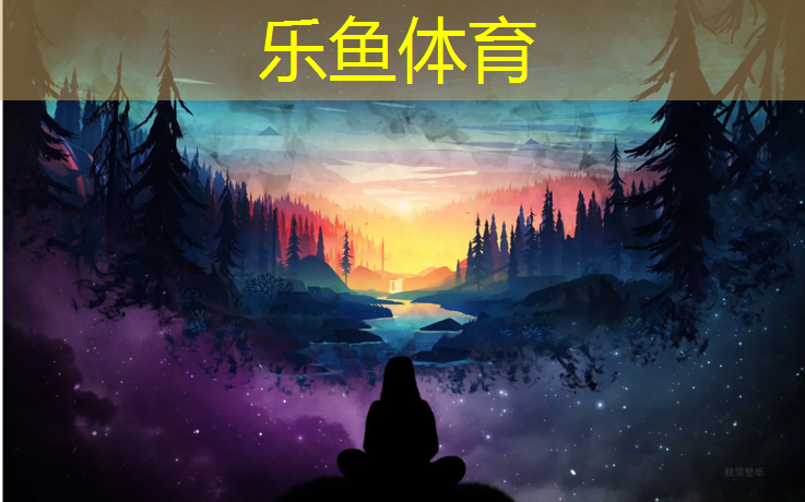 乐鱼体育,跆拳道护具配合要求标准