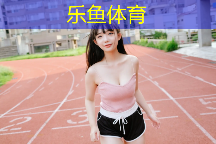 <strong>leyu·乐鱼(中国)体育官方网站,室内健身滑雪板</strong>