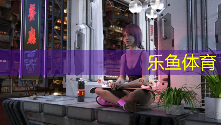 <strong>乐鱼体育,塑胶跑道材料质保期专家观点：趋势、挑战与发展</strong>