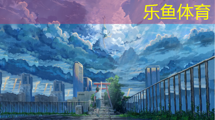 leyu·乐鱼(中国)体育官方网站,塑胶跑道卷材厚度