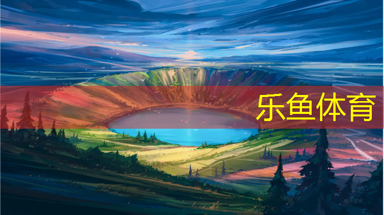 乐鱼体育官方网站,塑胶跑道网球场建设