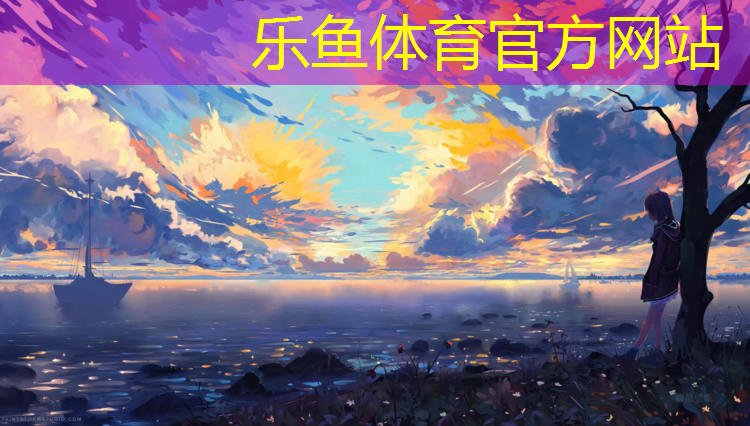 乐鱼体育官方网站,宁德学校塑胶跑道设计