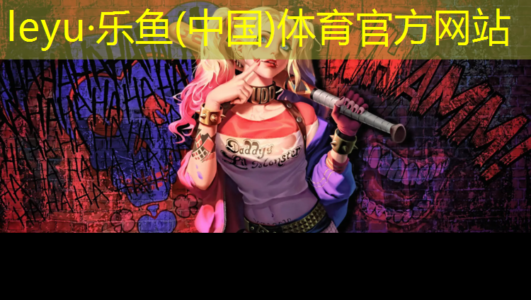 乐鱼体育官方网站,塑胶跑道喷漆清理