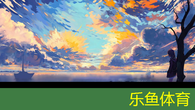 乐鱼体育,内江公园塑胶跑道