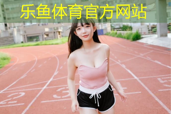 乐鱼体育,塑胶跑道跑不动