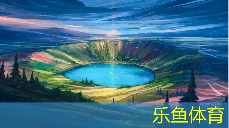 乐鱼体育,芜湖自结纹塑胶跑道报价