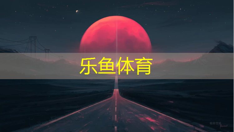 <strong>乐鱼体育,央视广告塑胶跑道</strong>