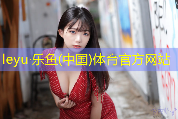 <strong>乐鱼体育官方网站,塑胶跑道划线设置</strong>