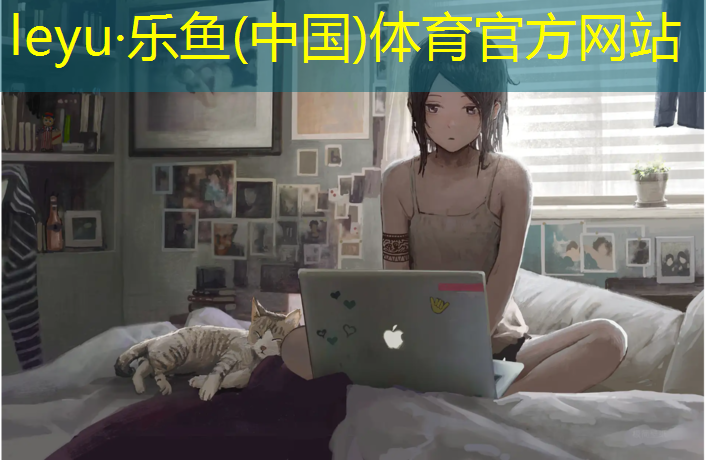 <strong>乐鱼体育官方网站,唐山塑胶跑道胶水</strong>