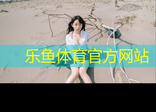 乐鱼体育,渝北塑胶跑道