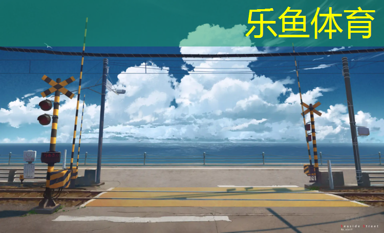 <strong>乐鱼体育,蓬莱田径塑胶跑道</strong>