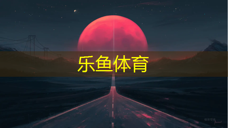 乐鱼体育官方网站,濮阳体育塑胶跑道