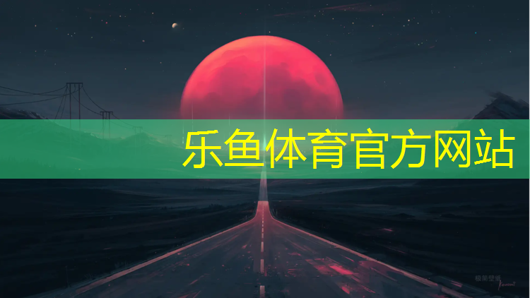 乐鱼体育,聊城透气塑胶跑道