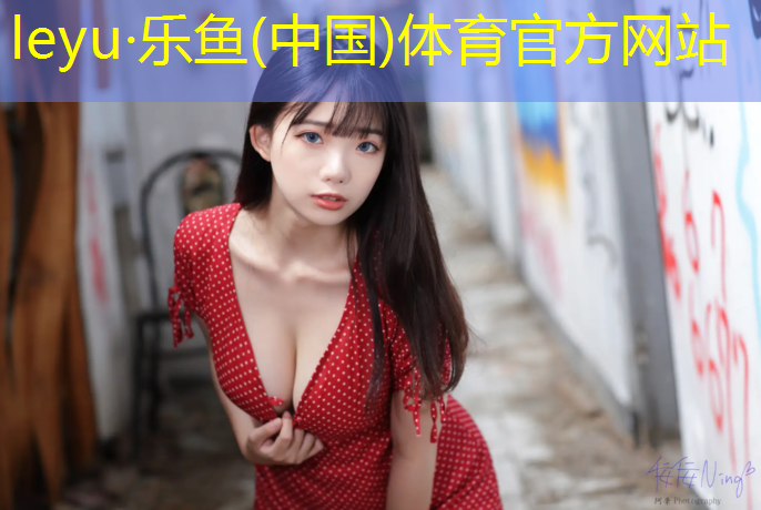 <strong>leyu·乐鱼(中国)体育官方网站,标准塑胶跑道400米间距</strong>