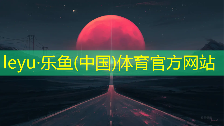 乐鱼体育官方网站,揭阳塑胶跑道环氧地坪涂料