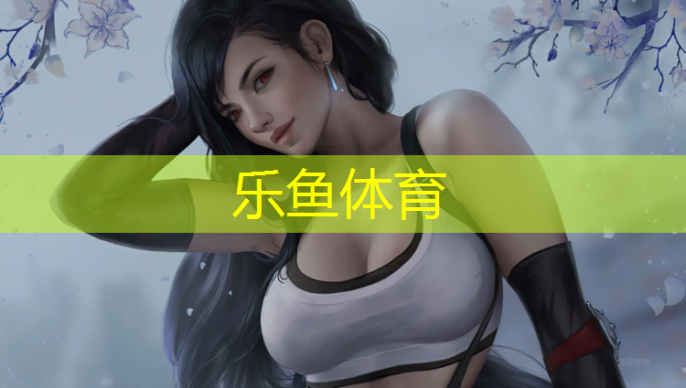 乐鱼体育官方网站,东莞透气塑胶跑道建设项目