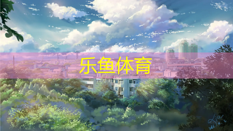 <strong>乐鱼体育,400塑胶跑道修完多久</strong>