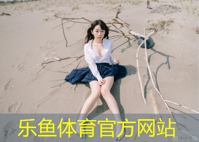 乐鱼体育官方网站,塑胶跑道13厚做法
