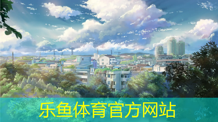 <strong>乐鱼体育官方网站,塑胶跑道是路吗_</strong>