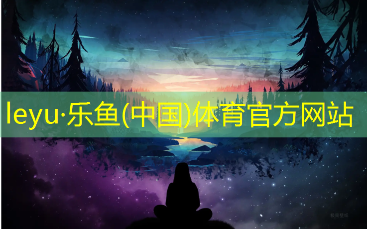 乐鱼体育,南平环保塑胶跑道维护