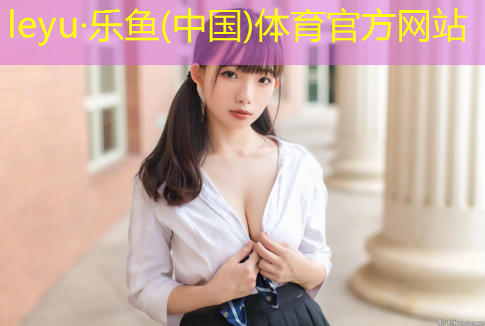 <strong>乐鱼体育官方网站,足球场塑胶跑道铺设</strong>