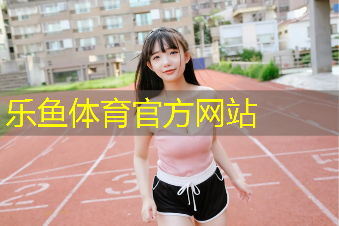 leyu·乐鱼(中国)体育官方网站,昆山室外塑胶跑道贵吗_